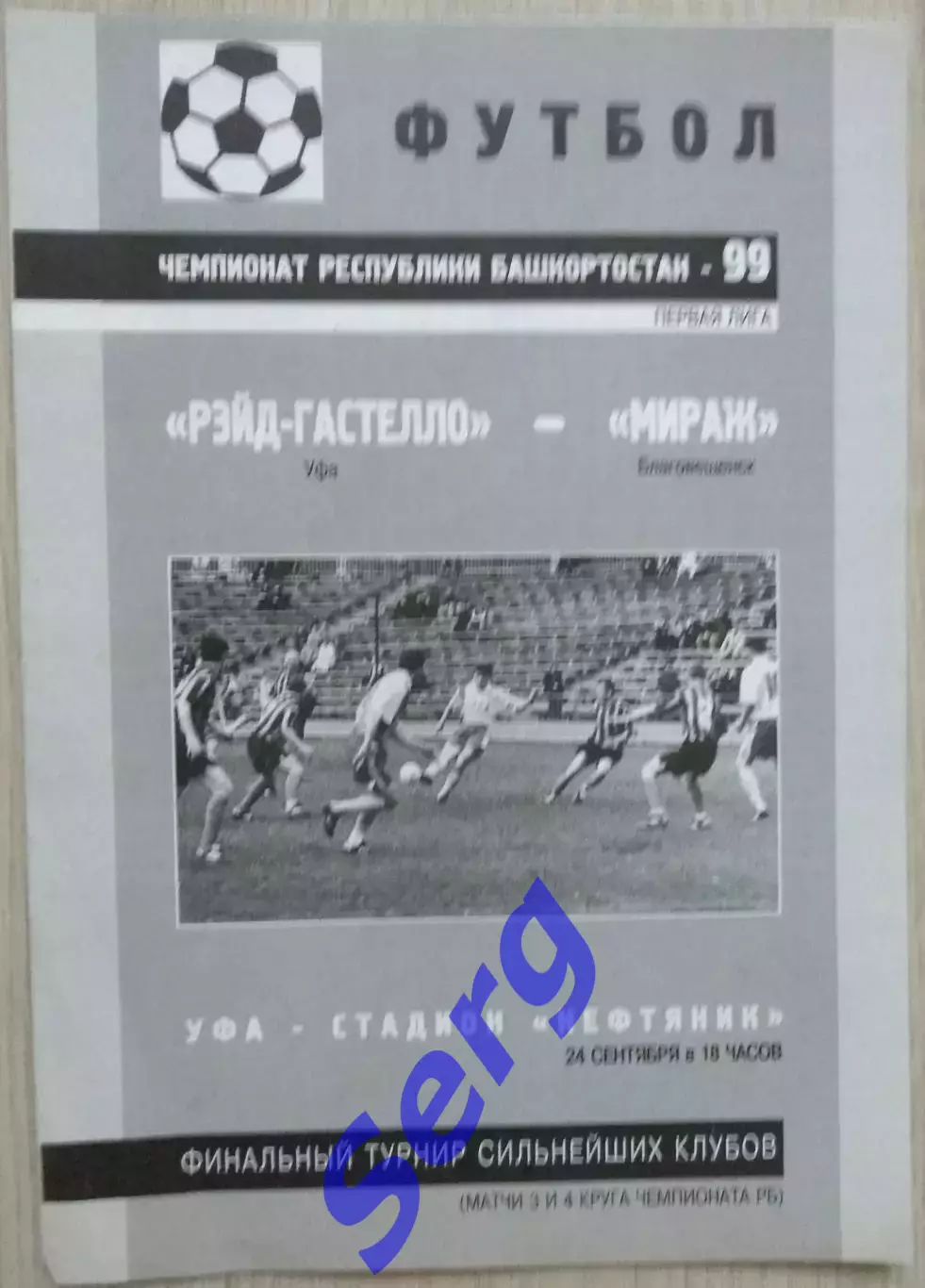 Рэйд-Гастелло Уфа - Мираж Благовещенск - 24 сентября 1999 год.