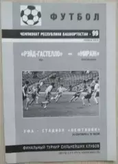 Рэйд-Гастелло Уфа - Мираж Благовещенск - 24 сентября 1999 год.