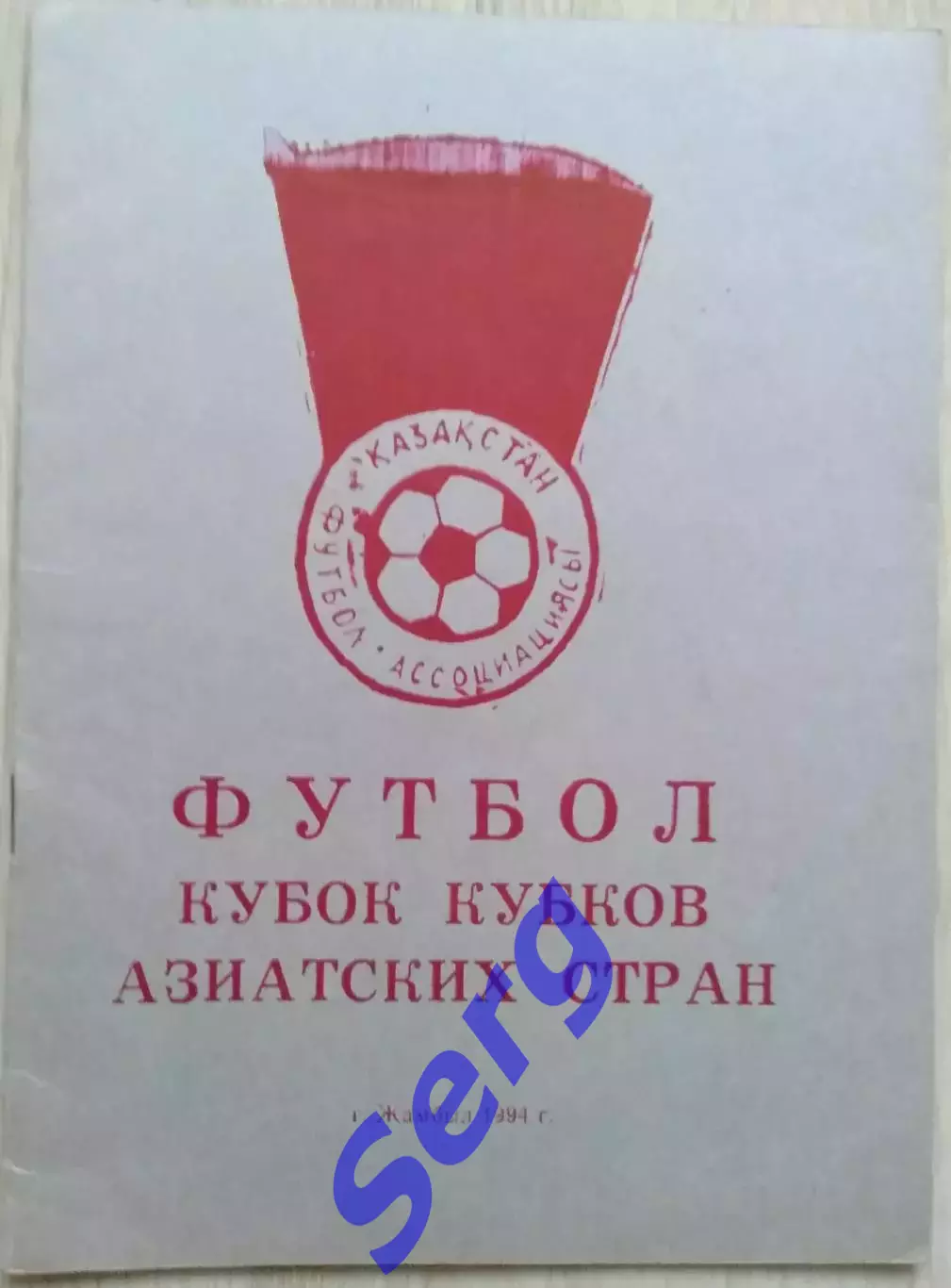 Кубок Кубков Азиатских стран г. Жамбыл, Казахстан. 25 июля-02 августа 1994 год