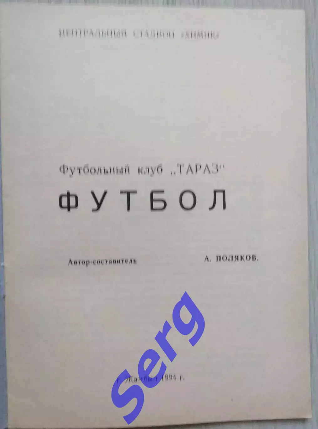 Кубок Кубков Азиатских стран г. Жамбыл, Казахстан. 25 июля-02 августа 1994 год 1
