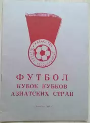 Кубок Кубков Азиатских стран г. Жамбыл, Казахстан. 25 июля-02 августа 1994 год