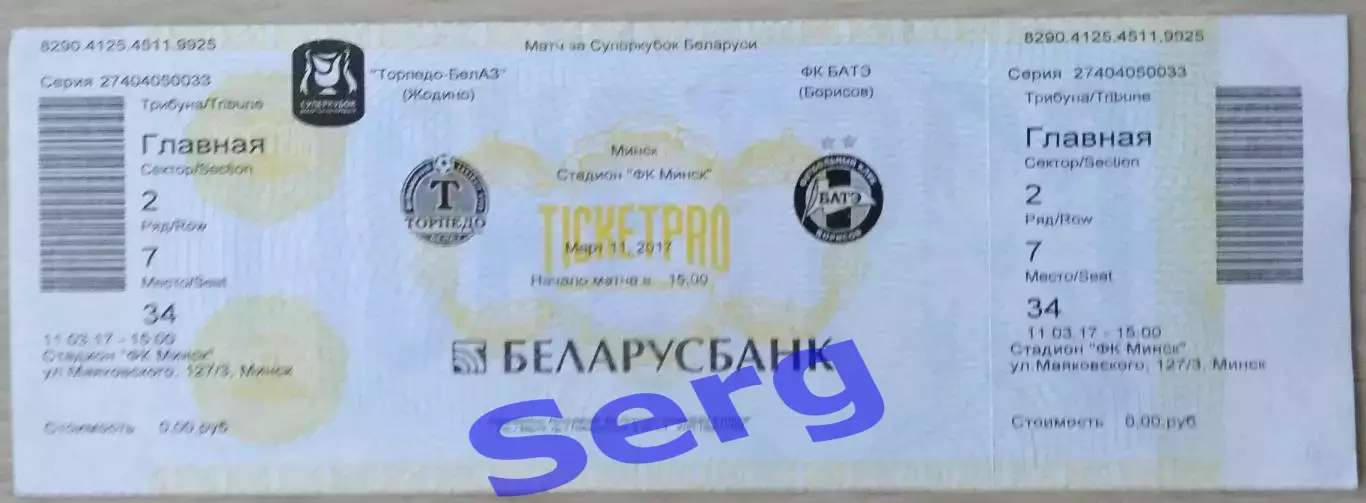 Билет на матч Торпедо-БелАЗ Жодино - БАТЭ Борисов - 11 марта 2017 год