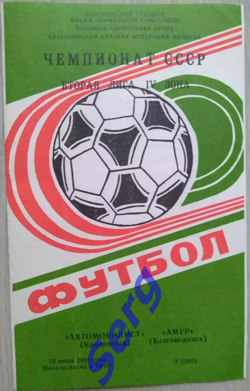 Автомобилист Красноярск - Амур Благовещенск - 24 июня 1988 год