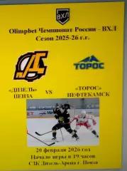 Дизель Пенза - Торос Нефтекамск - 20 февраля 2026 год