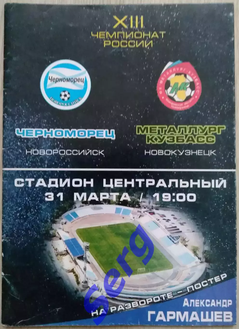 Черноморец Новороссийск - Металлург-Кузбасс Новокузнецк - 31 марта 2004 год