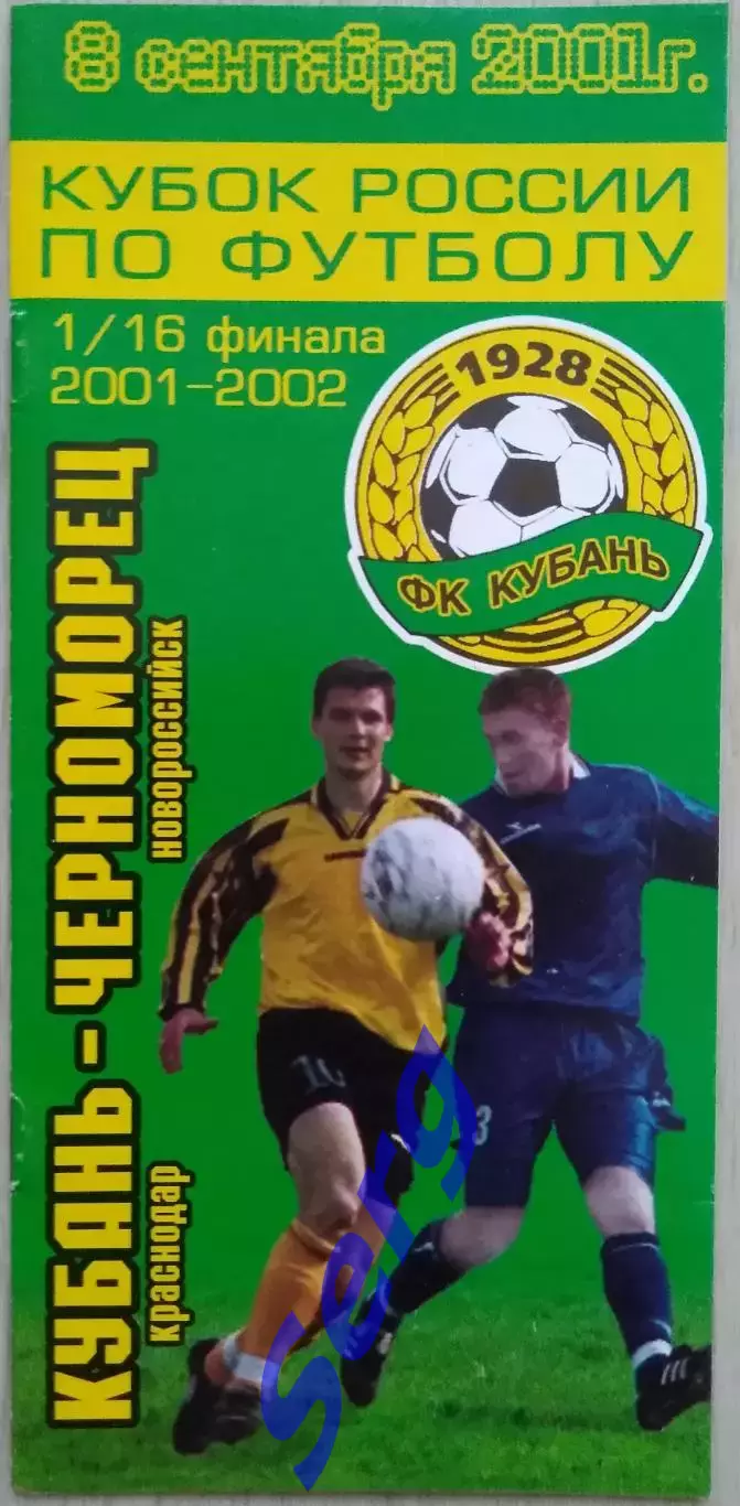 Кубань Краснодар - Черноморец Новороссийск - 08 сентября 2001 год