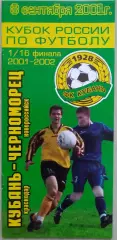 Кубань Краснодар - Черноморец Новороссийск - 08 сентября 2001 год