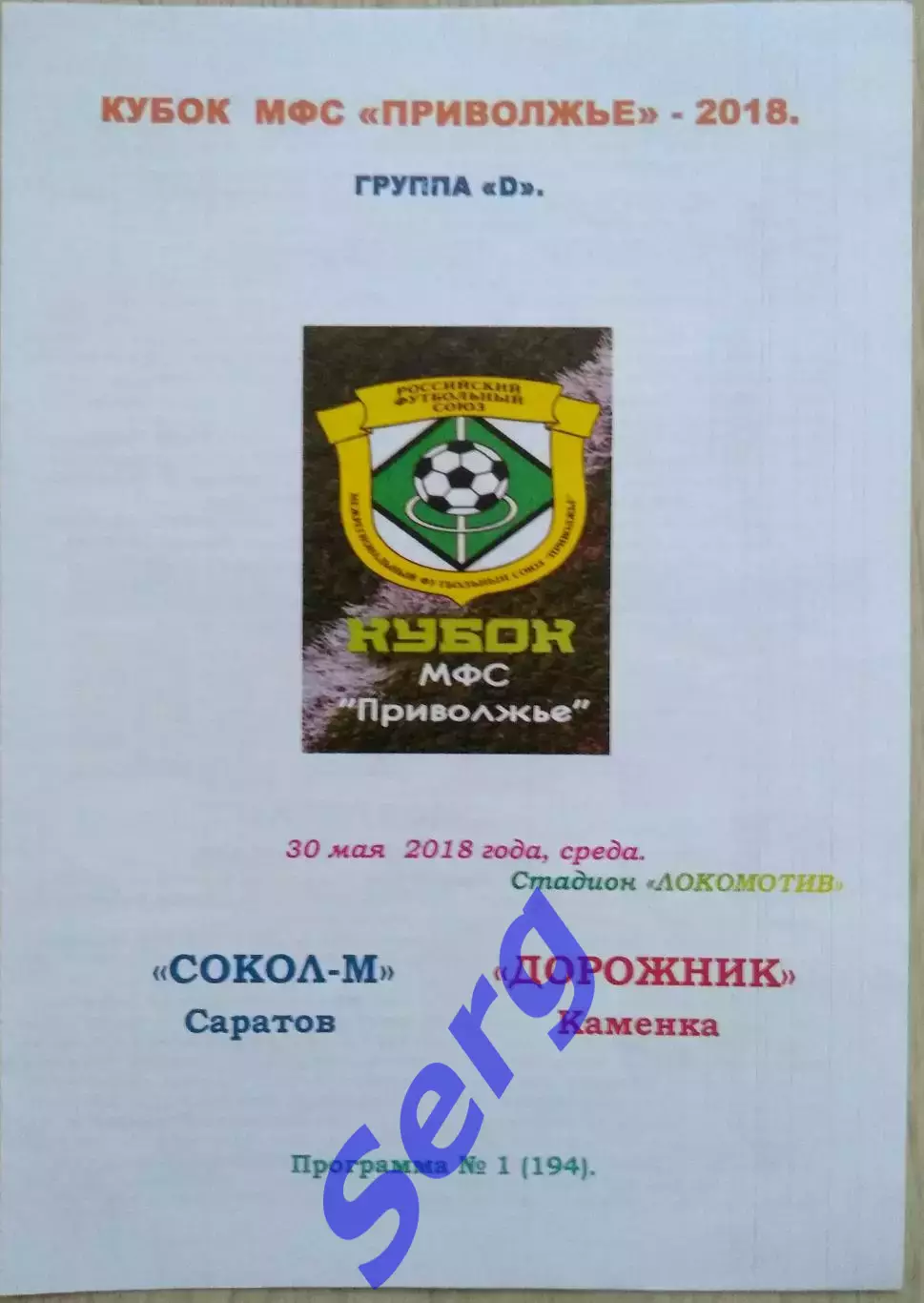 Сокол-М Саратов - Дорожник Каменка - 30 мая 2018 год