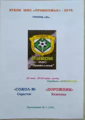 Сокол-М Саратов - Дорожник Каменка - 30 мая 2018 год