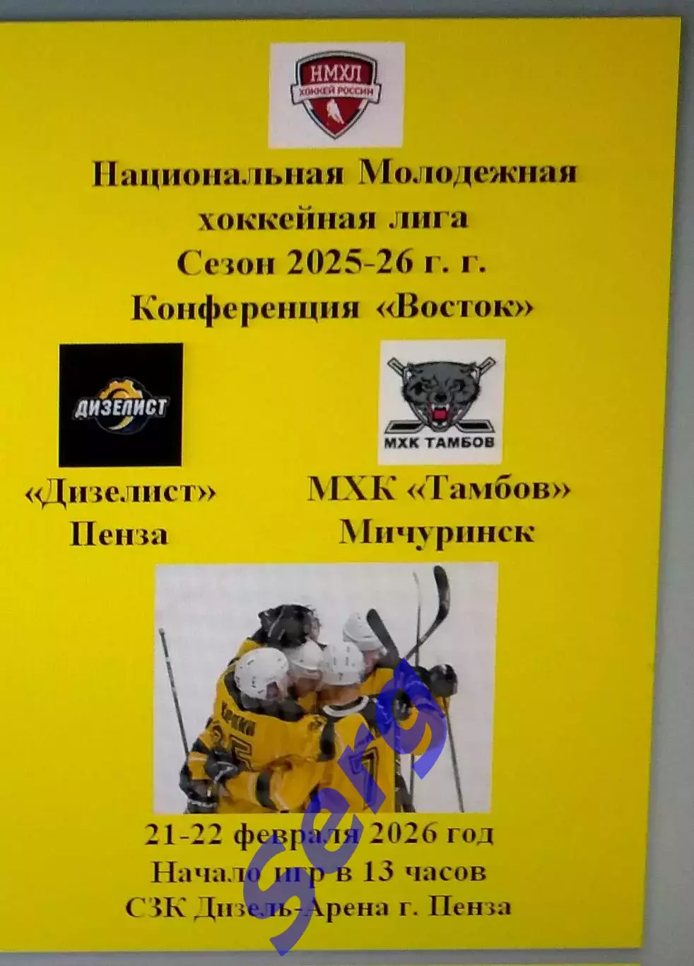 МХК Дизелист Пенза - МХК Тамбов Мичуринск - 21-22 февраля 2026 год. НМХЛ