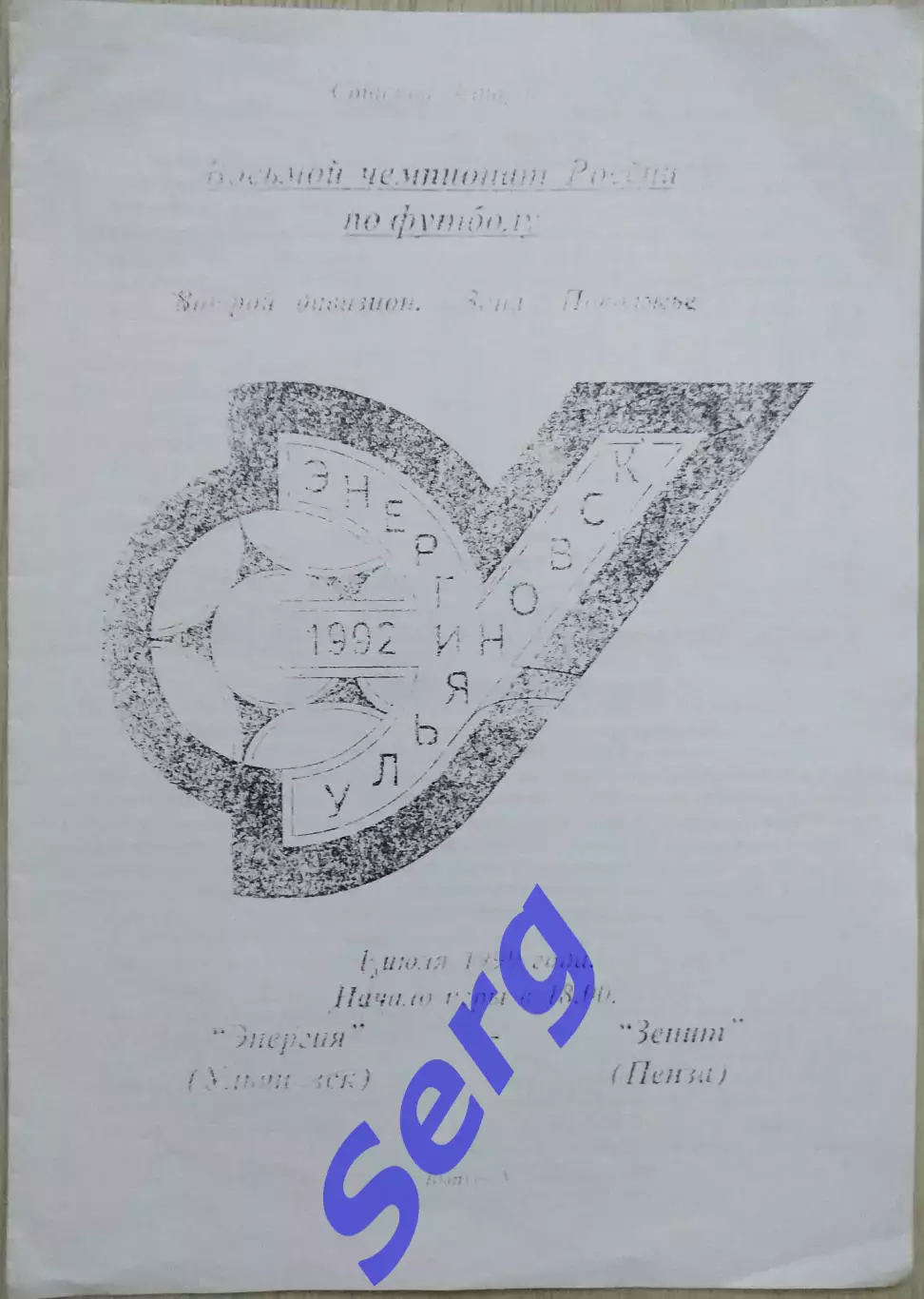 Энергия Ульяновск - Зенит Пенза - 01 июля 1999 год. Копия!!!