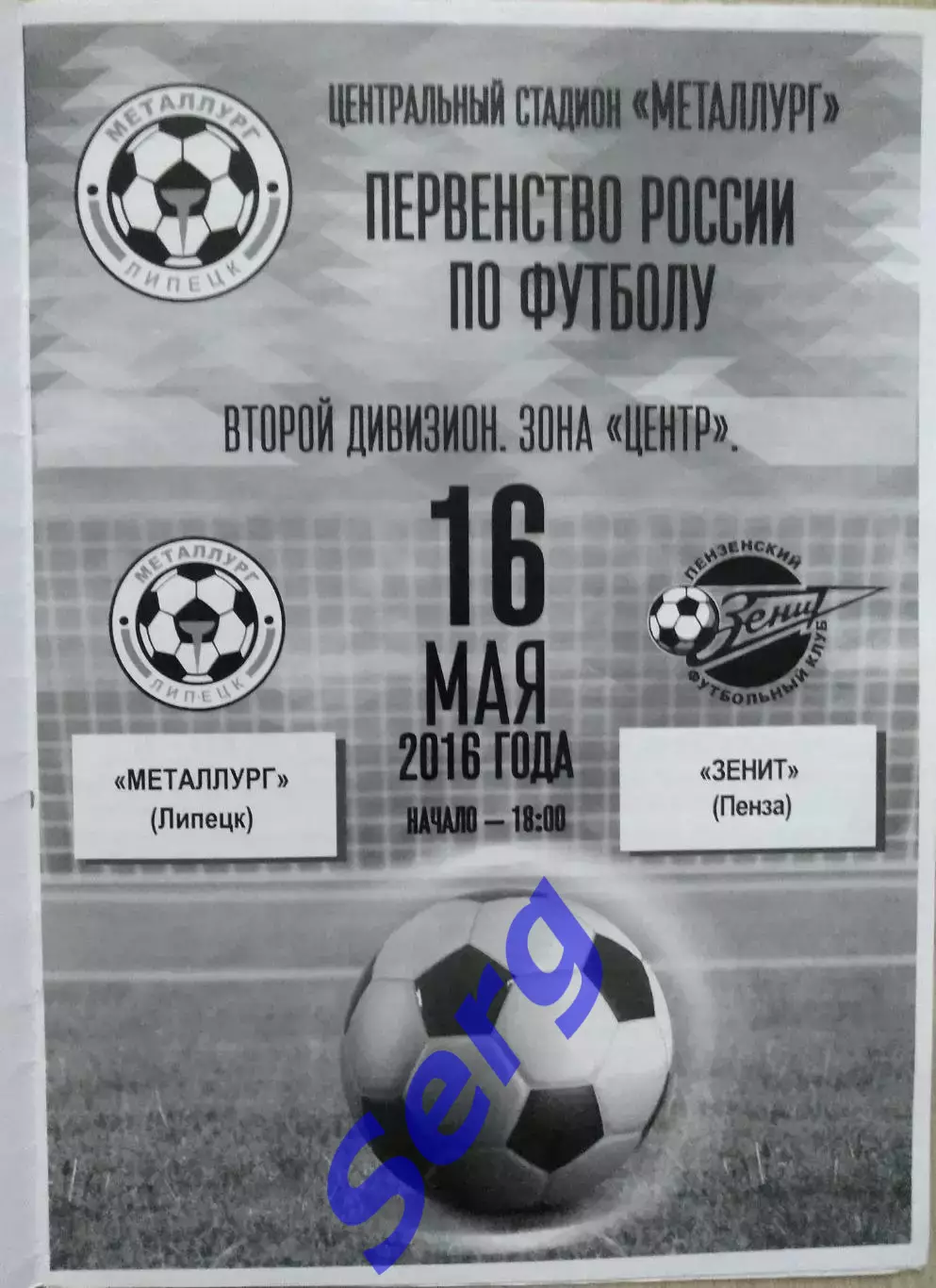 Металлург Липецк - Зенит Пенза - 16 мая 2016 год 1