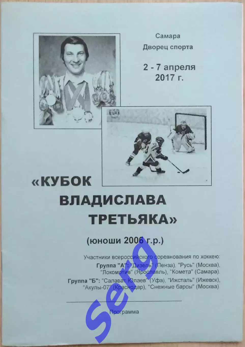 Кубок Владислава Третьяка. 02-07 апреля 2017 год. г. Самара