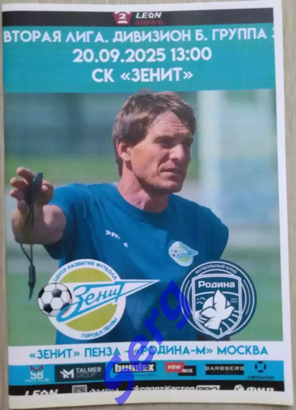 Зенит Пенза - Родина-М Москва - 20 сентября 2025 год