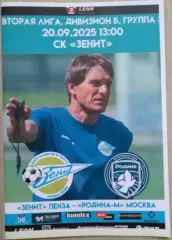 Зенит Пенза - Родина-М Москва - 20 сентября 2025 год