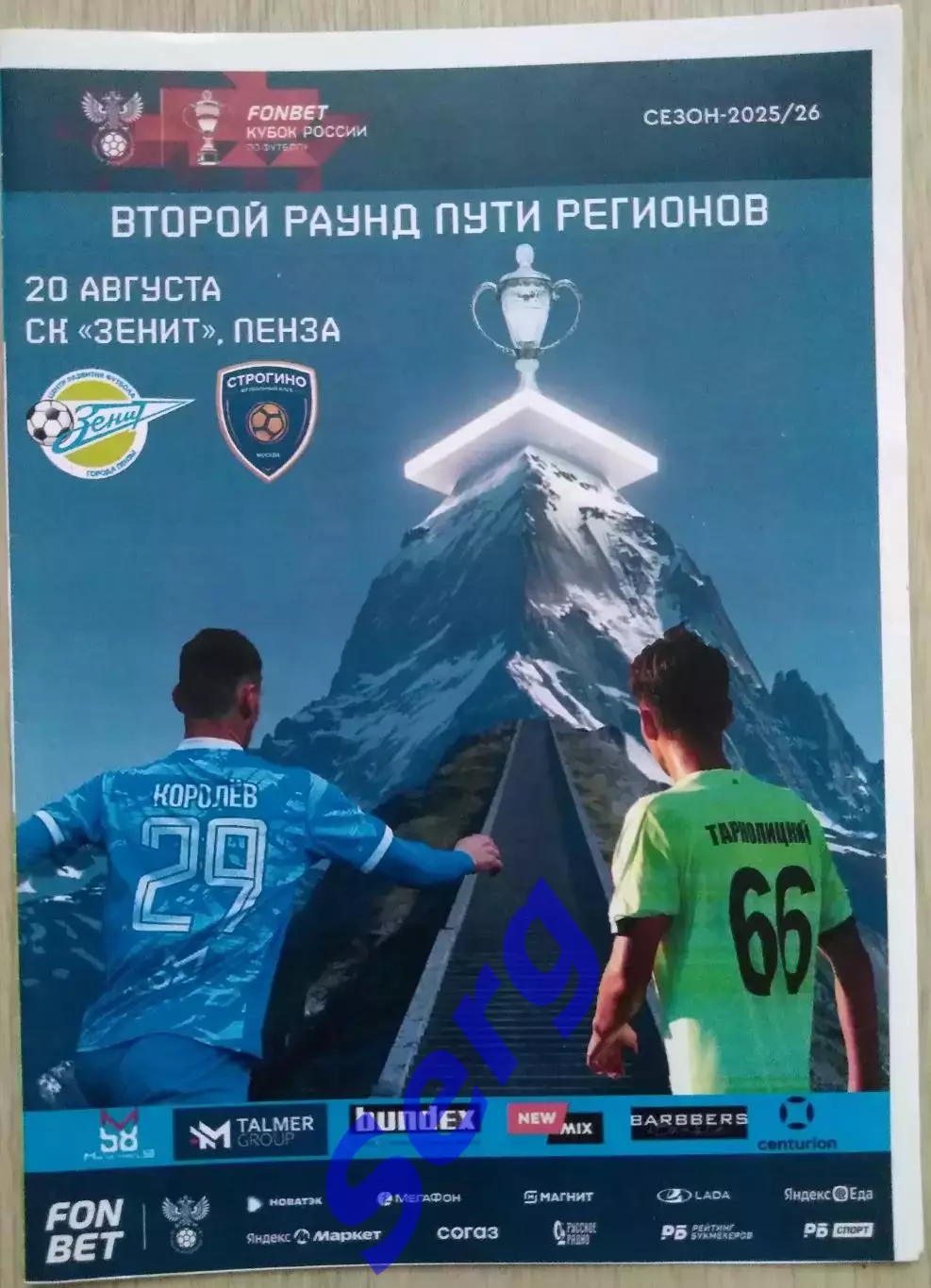 Зенит Пенза - Строгино Москва - 20 августа 2025 год 1