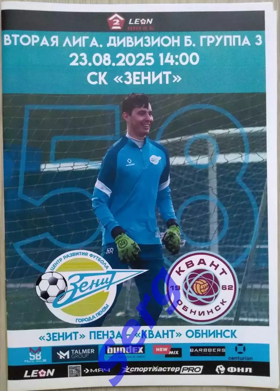 Зенит Пенза - Квант Обнинск - 23 августа 2025 год 1