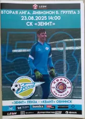 Зенит Пенза - Квант Обнинск - 23 августа 2025 год