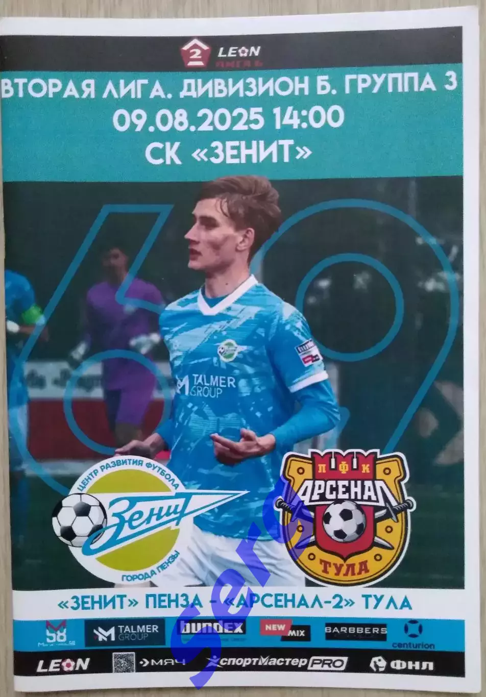 Зенит Пенза - Арсенал-2 Тула - 09 августа 2025 год 2