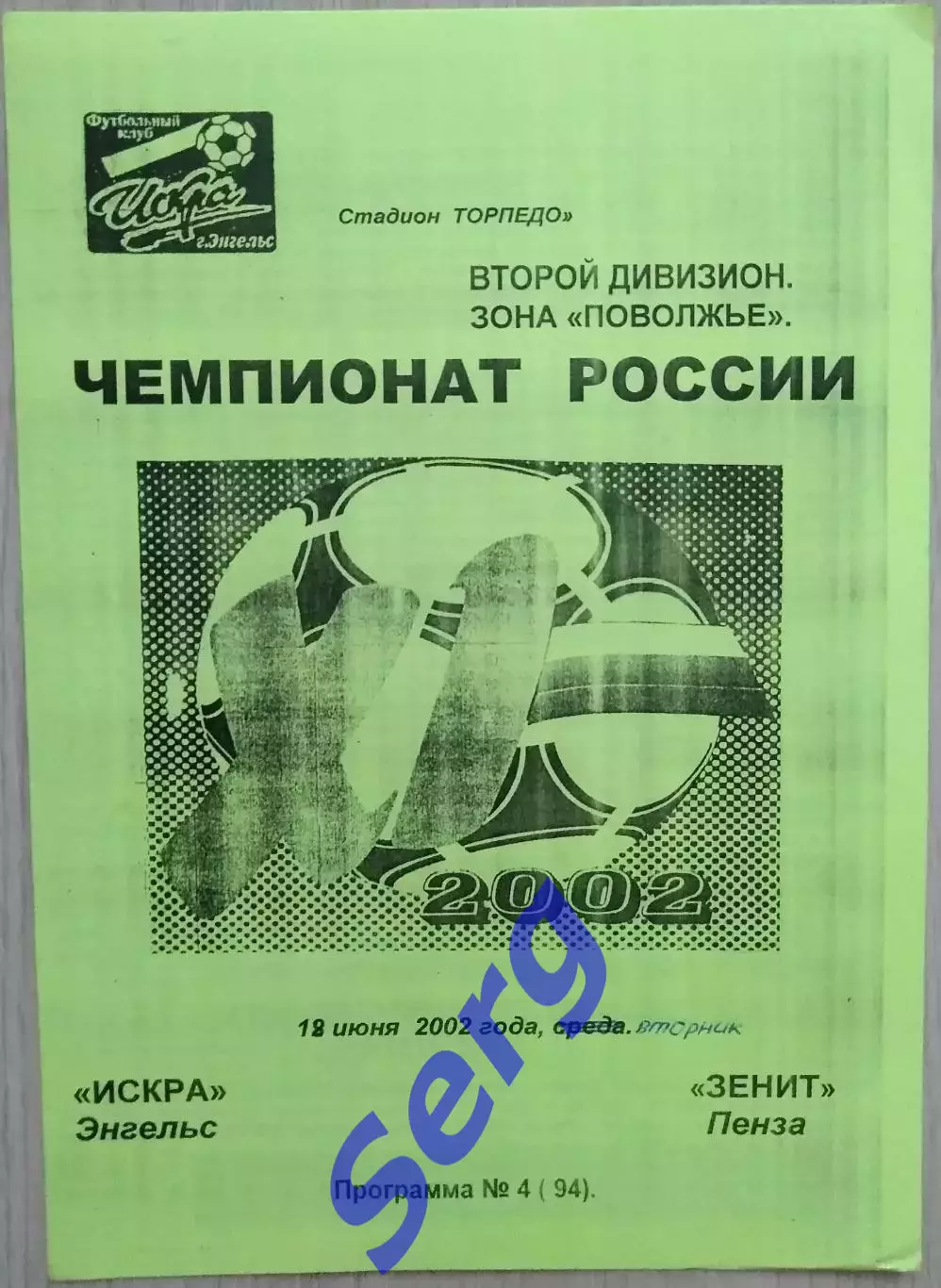 Искра Энгельс - Зенит Пенза - 18 июня 2002 год