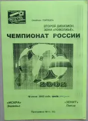Искра Энгельс - Зенит Пенза - 18 июня 2002 год