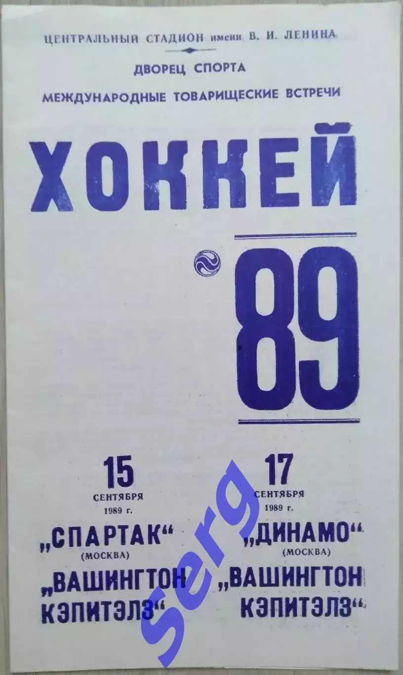 Спартак Москва, Динамо Москва - Вашингтон Кэпитэлз Вашингтон - 15, 19.09.1989 го