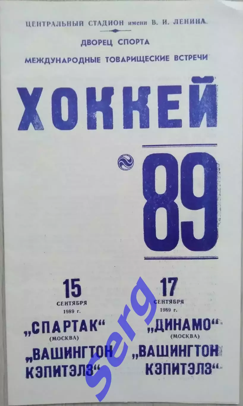 Спартак Москва, Динамо Москва - Вашингтон Кэпитэлз Вашингтон - 15, 19.09.1989 го 1