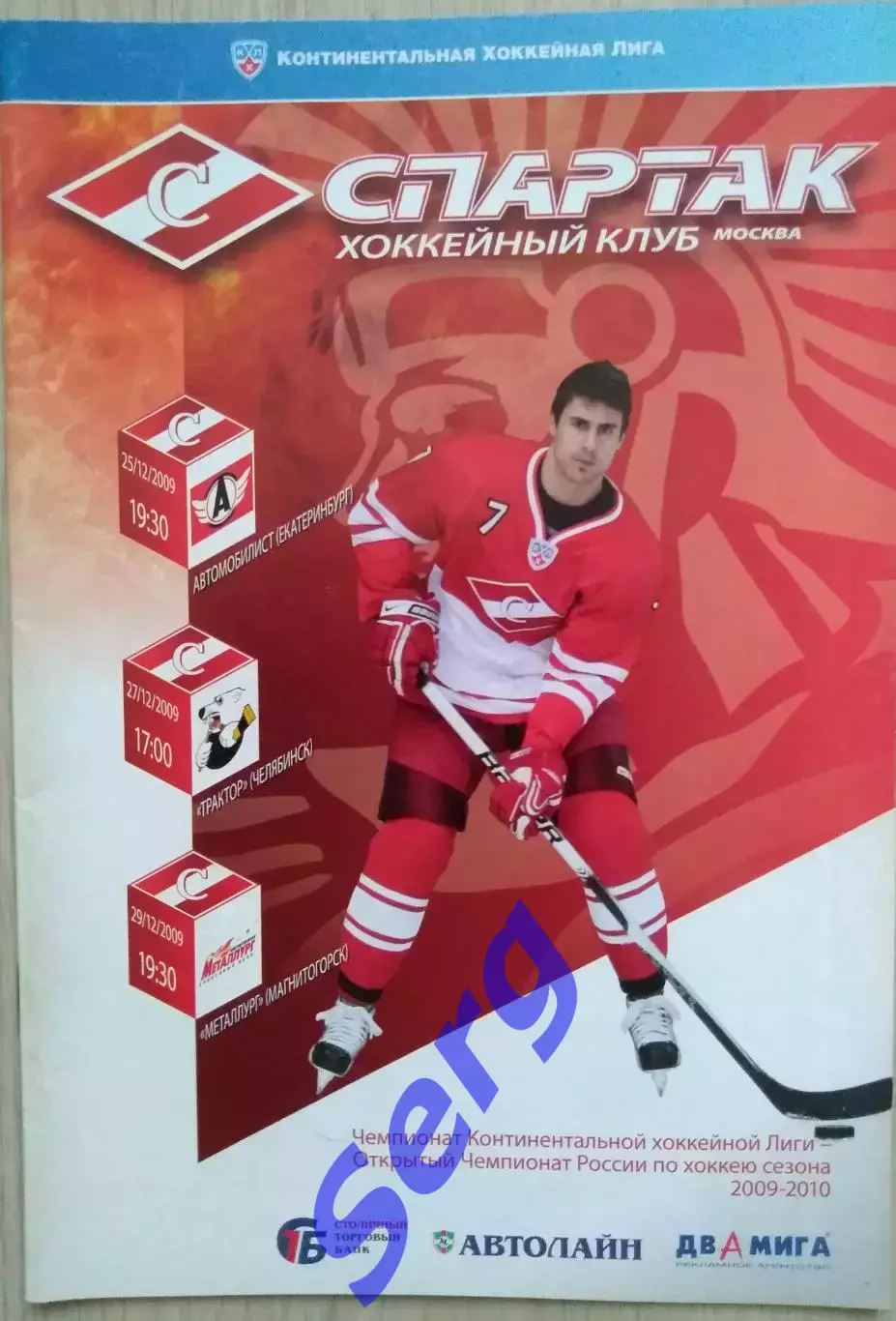Спартак Москва - Автомобилист; - Трактор; - Металлург Мгг - 25, 27, 29.12.2009
