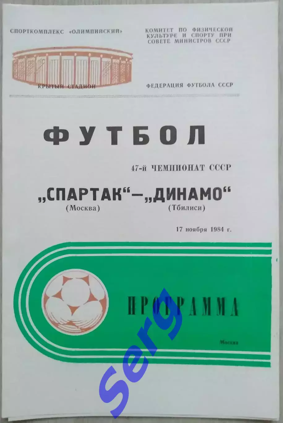 Спартак Москва - Динамо Тбилиси - 17 ноября 1984 год