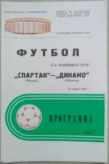 Спартак Москва - Динамо Тбилиси - 17 ноября 1984 год