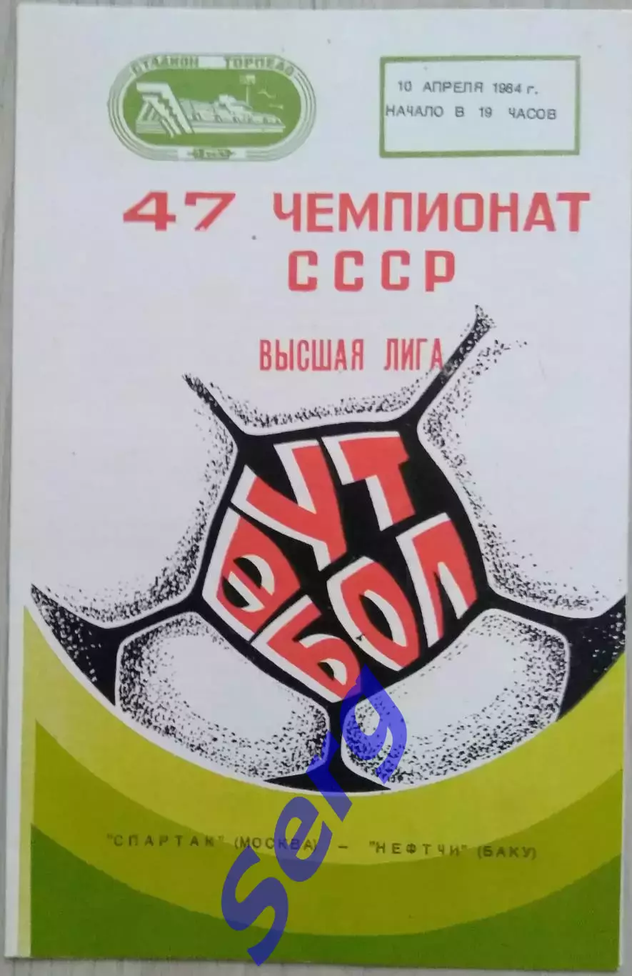 Спартак Москва - Нефтчи Баку - 10 апреля 1984 год