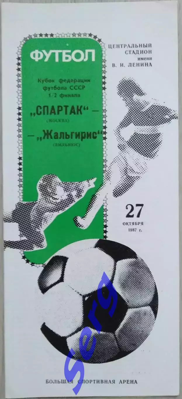 Спартак Москва - Жальгирис Вильнюс - 27 октября 1987 год