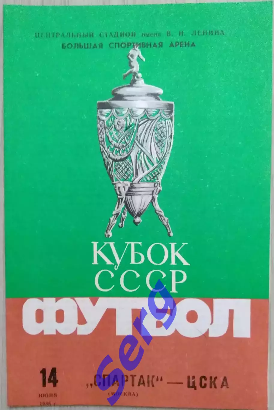 Спартак Москва - ЦСКА Москва - 14 июня 1986 год 1