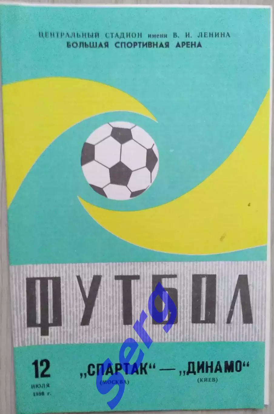 Спартак Москва - Динамо Киев - 12 июля 1986 год