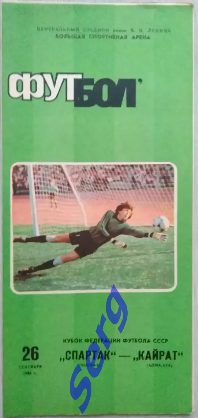 Спартак Москва - Кайрат Алма-Ата - 26 сентября 1986 год