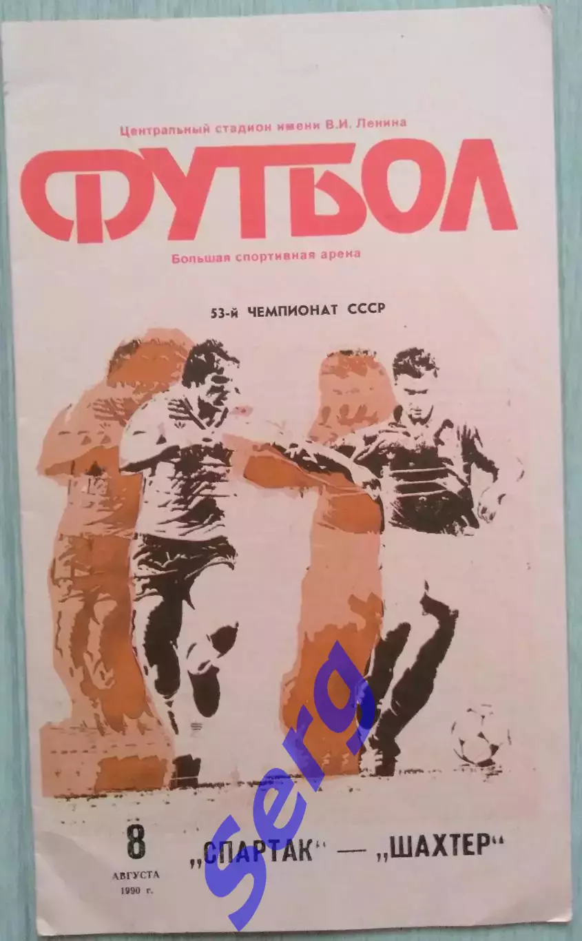 Спартак Москва - Шахтер Донецк - 08 августа 1990 год