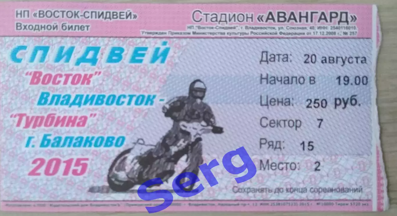 Билет на спидвей. Восток Владивосток - Турбина Балаково - 20 августа 2015 год