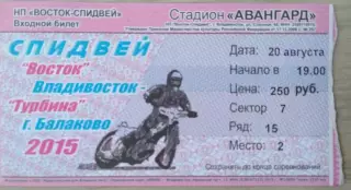 Билет на спидвей. Восток Владивосток - Турбина Балаково - 20 августа 2015 год