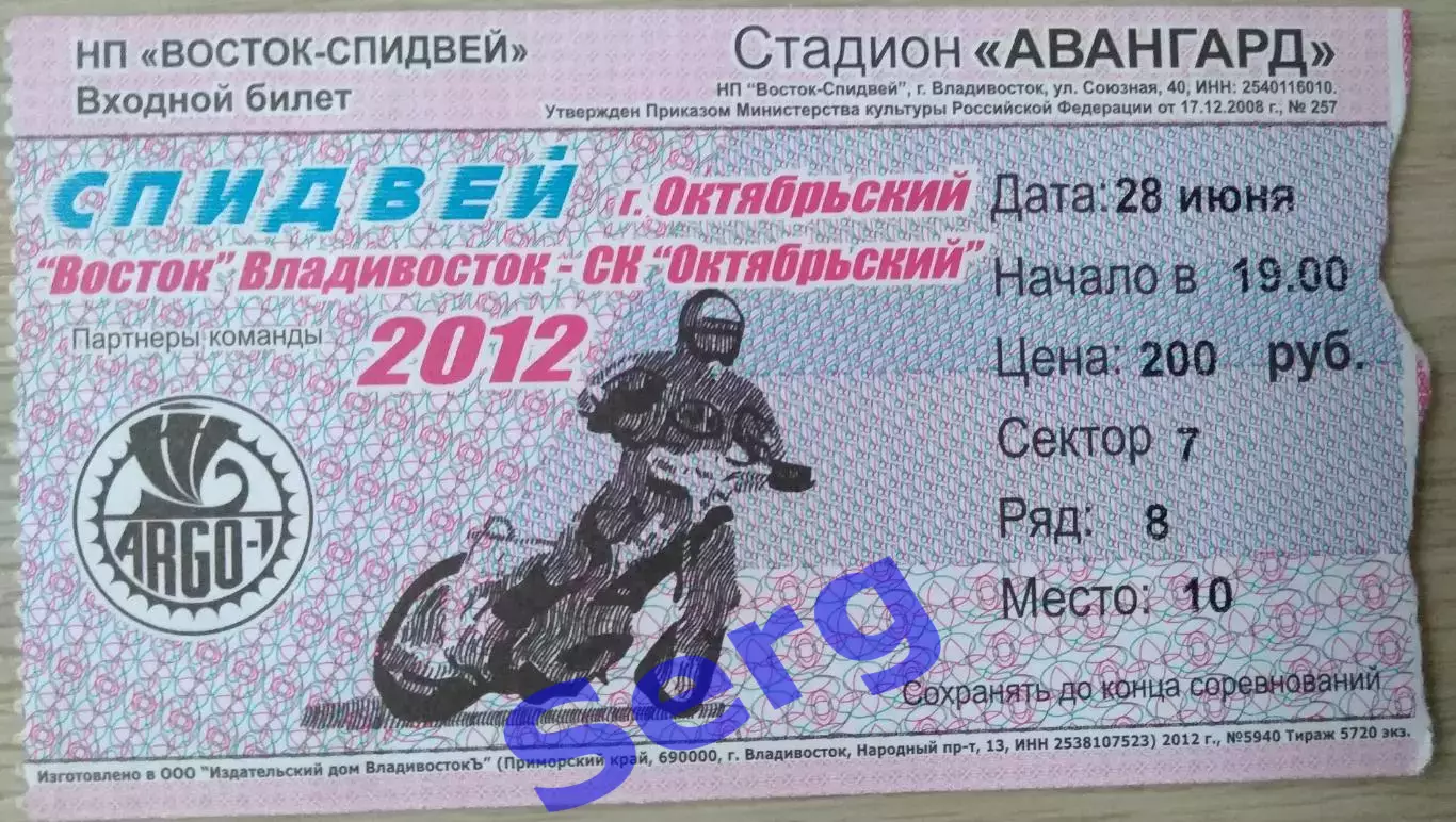 Билет на спидвей. Восток Владивосток - СК Октябрьский Октябрьский - 28.06.2012
