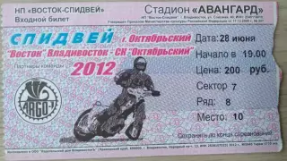 Билет на спидвей. Восток Владивосток - СК Октябрьский Октябрьский - 28.06.2012