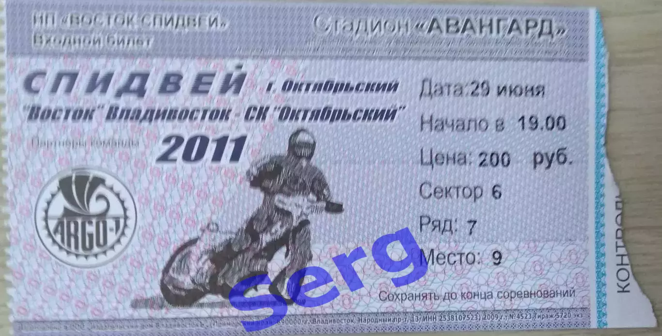 Билет на спидвей. Восток Владивосток - СК Октябрьский Октябрьский - 29.06.2011