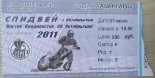 Билет на спидвей. Восток Владивосток - СК Октябрьский Октябрьский - 29.06.2011