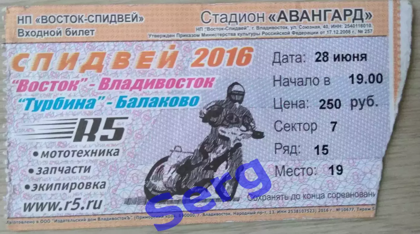 Билет на спидвей. Восток Владивосток - Турбина Балаково - 28 июня 2016 год
