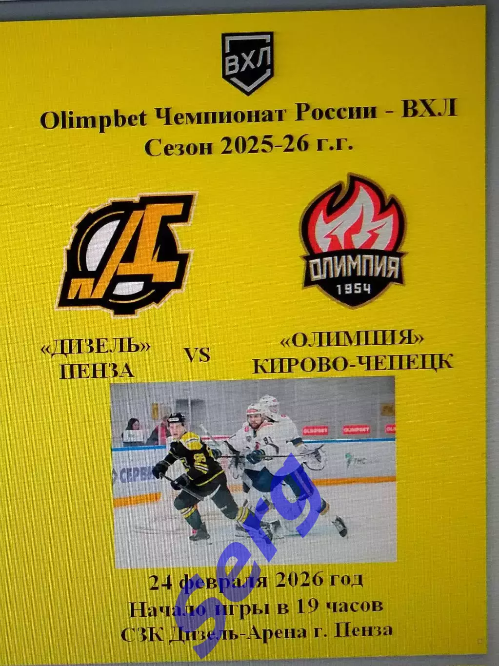 Дизель Пенза - Олимпия Кирово-Чепецк - 24 февраля 2026 год