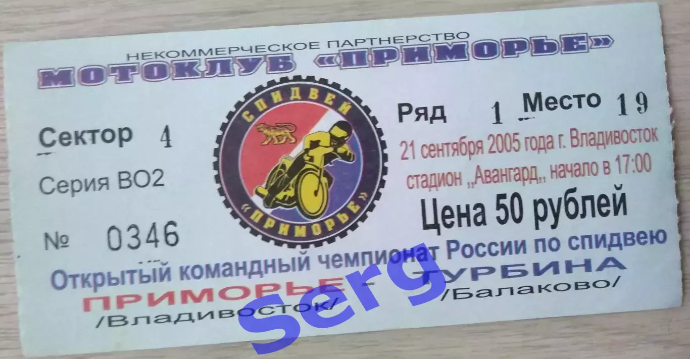Билет на спидвей. Приморье Владивосток - Турбина Балаково - 21 сентября 2005 год
