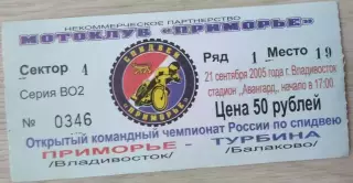 Билет на спидвей. Приморье Владивосток - Турбина Балаково - 21 сентября 2005 год