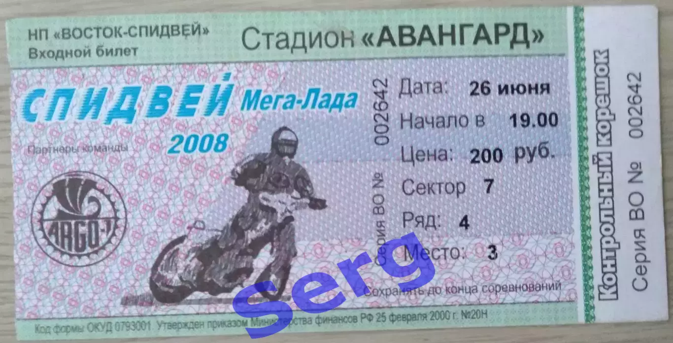 Билет на спидвей. Восток Владивосток - Мега-Лада Тольятти - 26 июня 2008 год