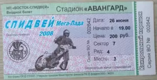 Билет на спидвей. Восток Владивосток - Мега-Лада Тольятти - 26 июня 2008 год