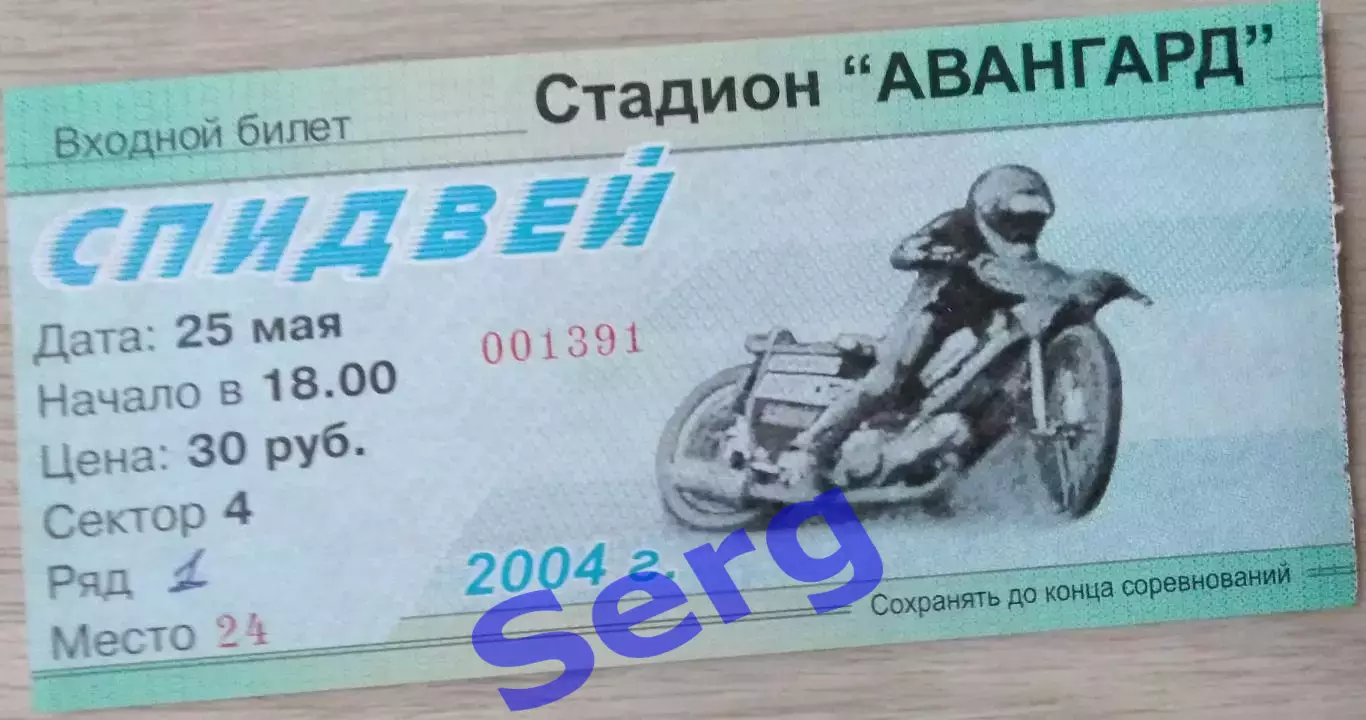 Билет на спидвей. Восток Владивосток - Турбина Балаково - 25 мая 2004 год