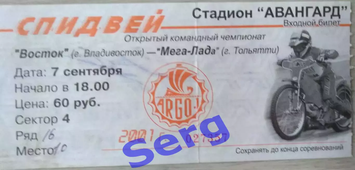 Билет на спидвей. Восток Владивосток - Мега-Лада Тольятти - 07 сентября 2001 год